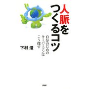 人脈をつくるコツ 自分のためのキーパーソンはこう探す（PHP研究所） [電子書籍]