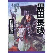 黒田長政 関ヶ原で家康に勝利をもたらした勇将（PHP研究所） [電子書籍]