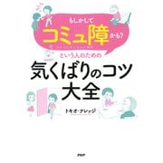 「もしかしてコミュ障かも?」という人のための気くばりのコツ大全（PHP研究所） [電子書籍]