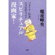 『パタリロ！』作者の自伝的エッセイ スピリチュアル漫画家！（PHP研究所） [電子書籍]