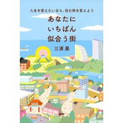 人生を変えたいなら、住む街を変えよう あなたにいちばん似合う街（PHP研究所） [電子書籍]