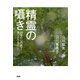 精霊の囁き 30年の心の旅で見つけたもの（PHP研究所） [電子書籍]