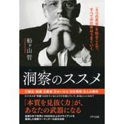 洞察のススメ(きずな出版) 「5つの真実」を知ることで、すべての仕事はうまくいく（PHP研究所） [電子書籍]
