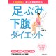 1回30秒！ 座ったままやせる！ 足ぶみ下腹ダイエット(池田書店)（PHP研究所） [電子書籍]