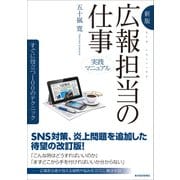 新版 実践マニュアル 広報担当の仕事―すぐに役立つ100のテクニック（東洋経済新報社） [電子書籍]
