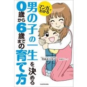 マンガでわかる 男の子の一生を決める 0歳から6歳までの育て方（KADOKAWA） [電子書籍]