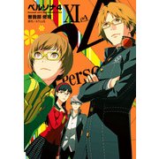 ペルソナ4 (11)（KADOKAWA） [電子書籍]
