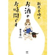 新久千映のお酒のお時間です（KADOKAWA） [電子書籍]