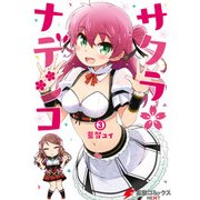 サクラ*ナデシコ(3)（KADOKAWA） [電子書籍]
