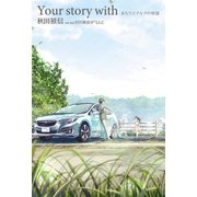 Your story with あなたとクルマの物語（KADOKAWA） [電子書籍]