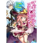 マギステル・マーチャント ヒモ野郎が口先だけで億万長者を目指すそうです【電子特典付き】（KADOKAWA） [電子書籍]