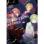 ドブネズミアクターズ（KADOKAWA） [電子書籍]