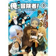 俺、冒険者！ ～無双スキルは平面魔法～ 3（KADOKAWA） [電子書籍]