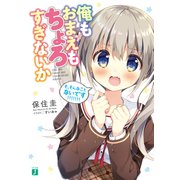 俺もおまえもちょろすぎないか【電子特典付き】（KADOKAWA） [電子書籍]