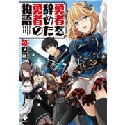 勇者を辞めた勇者の物語（KADOKAWA） [電子書籍]