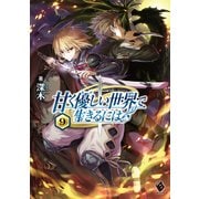甘く優しい世界で生きるには 9（KADOKAWA） [電子書籍]