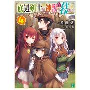 底辺剣士は神獣<むすめ>と暮らす 4 家族で考える神獣たちの未来（KADOKAWA） [電子書籍]