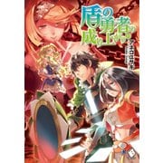 盾の勇者の成り上がり 19（KADOKAWA） [電子書籍]