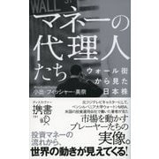 マネーの代理人たち ウォール街から見た日本株 （ディスカヴァー・トゥエンティワン） [電子書籍]