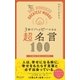 3秒でハッピーになる 超名言100 （ディスカヴァー・トゥエンティワン） [電子書籍]