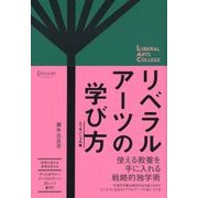リベラルアーツの学び方 エッセンシャル版 （ディスカヴァー・トゥエンティワン） [電子書籍]