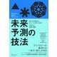 時代を先読みし、チャンスを生み出す 未来予測の技法 （ディスカヴァー・トゥエンティワン） [電子書籍]