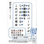 ビジネスパーソンが介護離職をしてはいけないこれだけの理由 （ディスカヴァー・トゥエンティワン） [電子書籍]