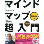 マインドマップ超入門 （ディスカヴァー・トゥエンティワン） [電子書籍]