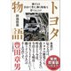 トヨタ物語―強さとは「自分で考え、動く現場」を育てることだ（日経BP社） [電子書籍]