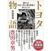 トヨタ物語―強さとは「自分で考え、動く現場」を育てることだ（日経BP社） [電子書籍]