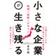小さな企業が生き残る―地域×技術×デザイン（日経BP社） [電子書籍]