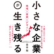 小さな企業が生き残る―地域×技術×デザイン（日経BP社） [電子書籍]