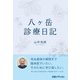 八ヶ岳診療日記（日経BP社） [電子書籍]