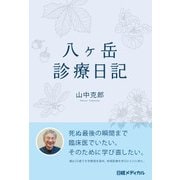 八ヶ岳診療日記（日経BP社） [電子書籍]