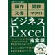 ビジネスExcel完全版（日経BP社） [電子書籍]