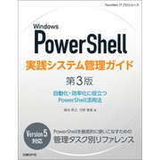Windows PowerShell実践システム管理ガイド 第3版―自動化・効率化に役立つPowerShell活用法（日経BP社） [電子書籍]
