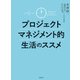 プロジェクトマネジメント的生活のススメ（日経BP社） [電子書籍]