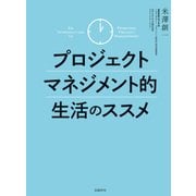 プロジェクトマネジメント的生活のススメ（日経BP社） [電子書籍]