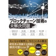 ブロックチェーン技術の未解決問題（日経BP社） [電子書籍]