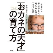 「おカネの天才」の育て方― 一生おカネに困らないために、親が子供に伝えるべき「おカネの話」（日経BP社） [電子書籍]
