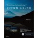 PhotoshopとLightroomによるRAW現像＆レタッチ術 デジタル写真の基本から極みまで（日経BP社） [電子書籍]