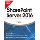 ひと目でわかるSharePoint Server 2016（日経BP社） [電子書籍]