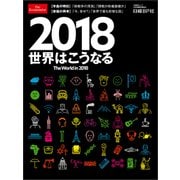 2018世界はこうなる The World in 2018（日経BP社） [電子書籍]