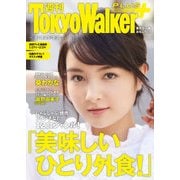 週刊 東京ウォーカー+ 2018年No.4 (1月24日発行)（KADOKAWA） [電子書籍]