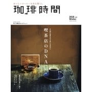 珈琲時間 2018年2月号（大誠社） [電子書籍]