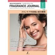 フレグランスジャーナル （FRAGRANCE JOURNAL） No.451（国際ケアメイク財団） [電子書籍]
