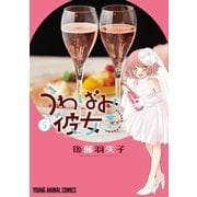 うわばみ彼女（5）（白泉社） [電子書籍]