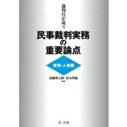 裁判官が説く民事裁判実務の重要論点（家事・人事編）（第一法規） [電子書籍]