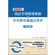 速達速効！改訂学習指導要領×中央教育審議会答申【中学校編】（第一法規） [電子書籍]