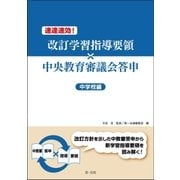速達速効！改訂学習指導要領×中央教育審議会答申【中学校編】（第一法規） [電子書籍]